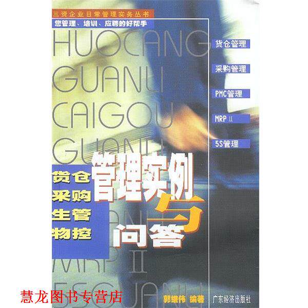 【正版书籍】 货仓采购生管物控管理实例与问答 郭继伟 编著 广东经济出版社
