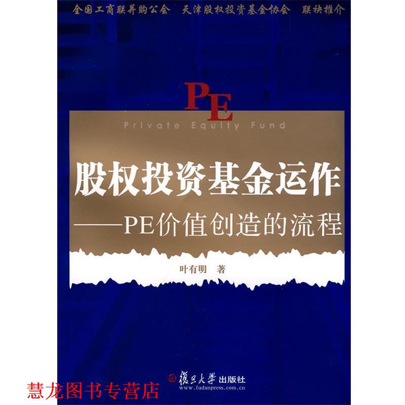 【正版书籍】 股权投资基金运作:PE价值创造的流程 叶有明　著 复旦大学出版社