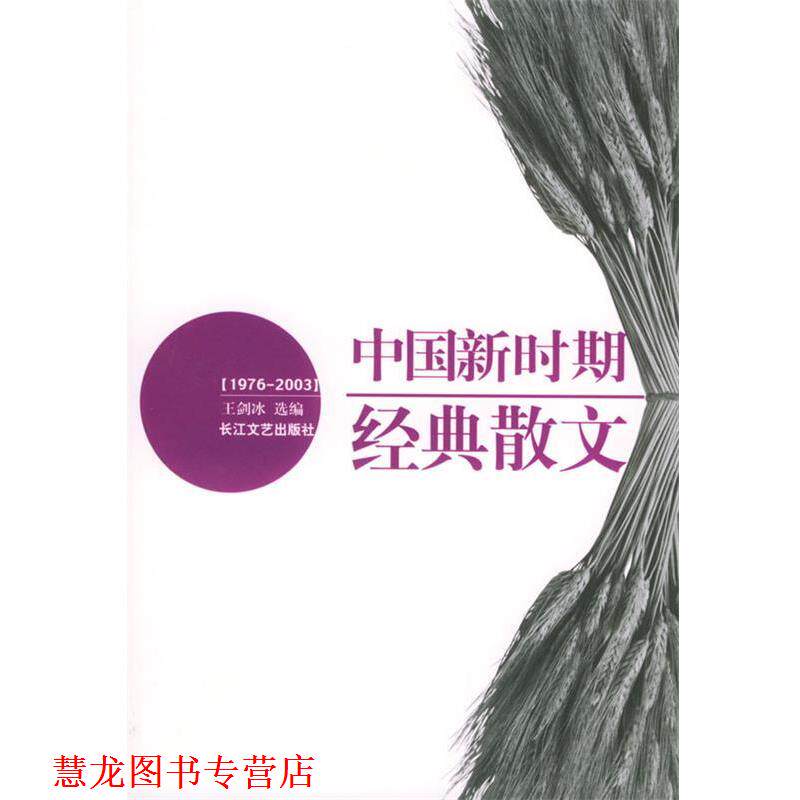 【正版书籍】 中国新时期经典散文 王剑冰 长江文艺出版社