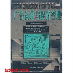 【正版书籍】 广告沟通与管理 约翰·R·罗西特,拉里·珀西 著 康蓉,王玉莲,吴越 中国人民大学出版社
