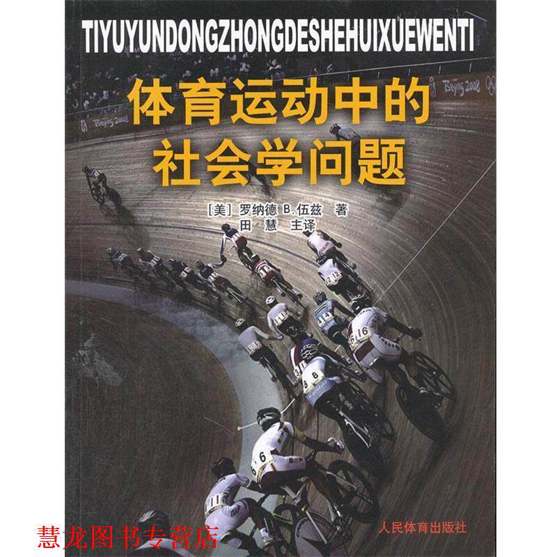 【正版书籍】 体育运动中的社会学问题 (美)伍兹　著,田慧　译 人民体育出版社