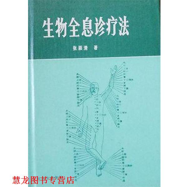 【正版书籍】 生物全息诊疗法 张颖清 山东大学出版社