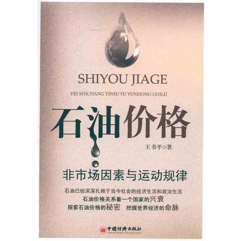 【正版书籍】 石油价格非市场因素与运动规律 王书平 著 中国经济出版社