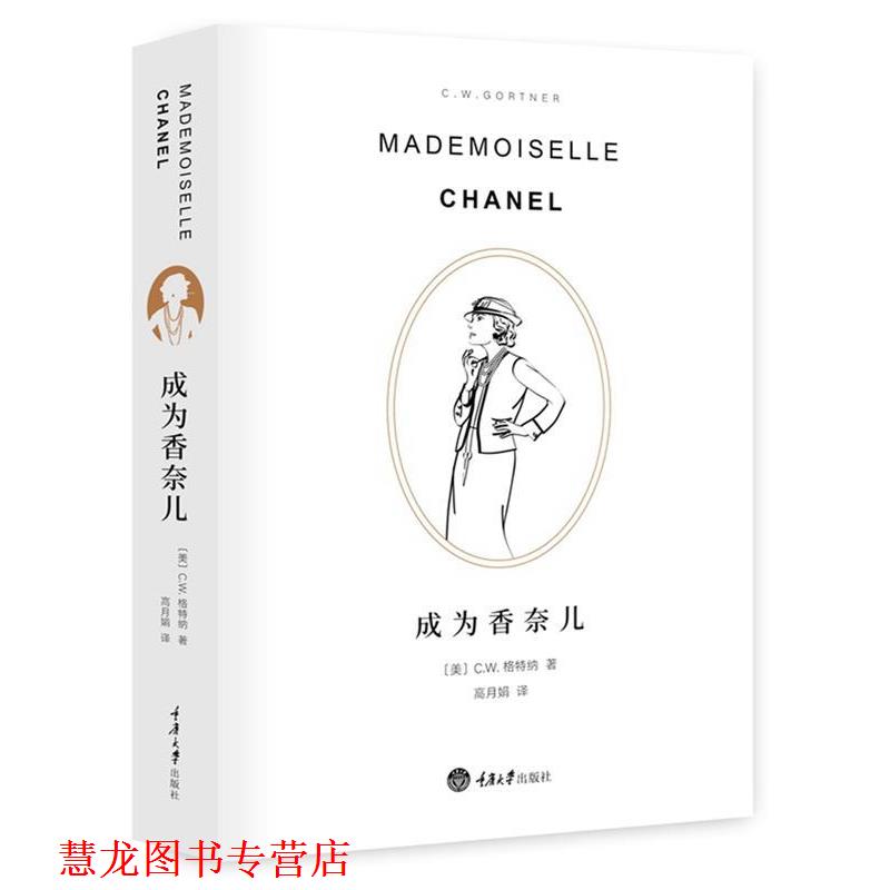 【正版书籍】 成为香奈儿 C.W.加特纳 重庆大学出版社