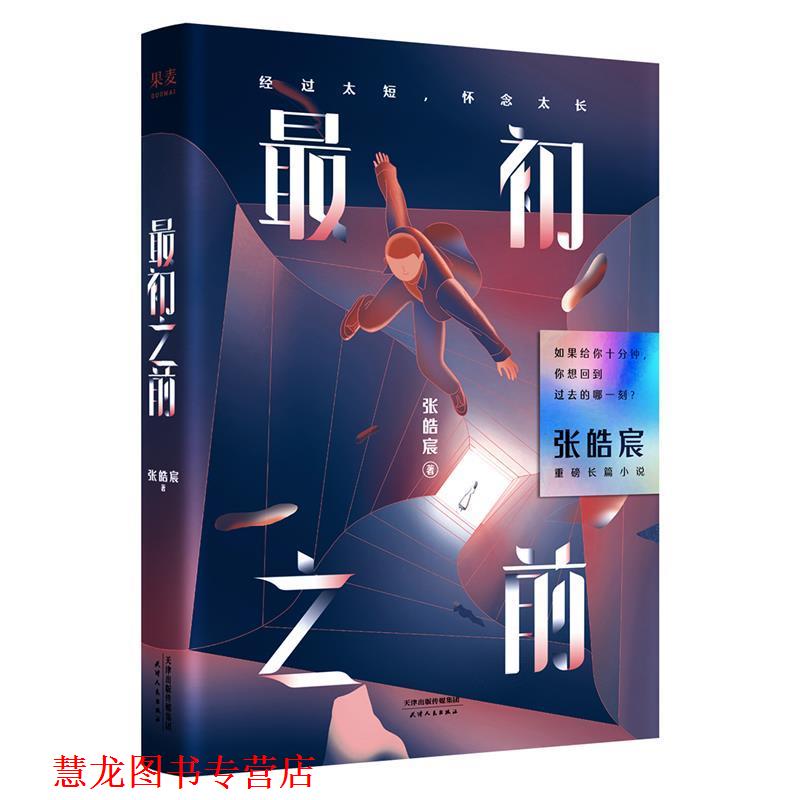【正版书籍】 初之前 张皓宸,果麦文化出品 天津人民出版社