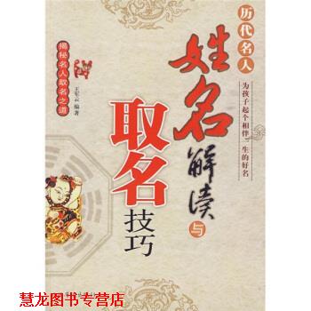 【正版书籍】 历代名人姓名解读与取名技巧 王军云 中国华侨出版社