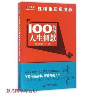 【正版书籍】 100倍的人生智慧-性格色彩观电影 性格色彩图书中心 中国致公出版社
