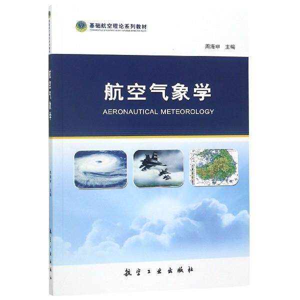 【正版书籍】 航空气象学 周海申 编 航空工业出版社