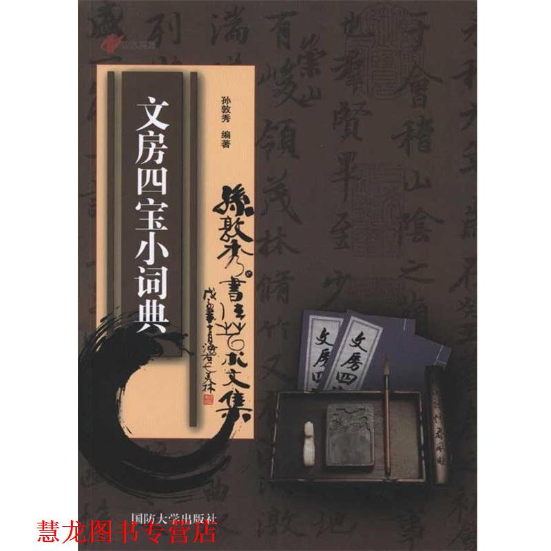 【正版书籍】 文房四宝小词典 孙敦秀 国防大学出版社