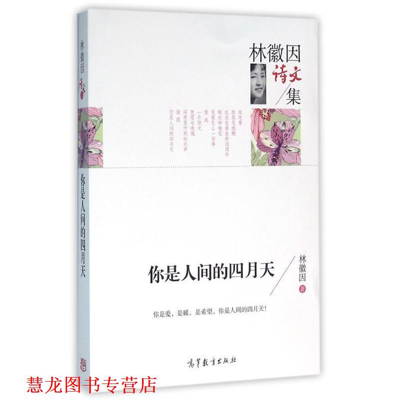【正版书籍】 名家散文典藏版-林徽因散文集:你是人间的四月天 林徽因 著 高等教育出版社