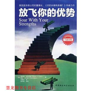唐纳德·克利夫顿 正版 全新再版 Donald 中国社会科学出版 放飞你 葆 书籍 社 优势 O.Clifton 美