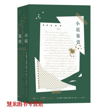 【正版书籍】 小说鉴赏 [美]克林斯·布鲁克斯罗伯特·潘·沃伦著,主万 译 花城出版社