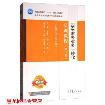 【正版书籍】 ERP财务业务一体化实训教程 牛永芹,杨琴,喻竹 高等教育出版社