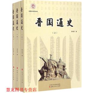 【正版书籍】 三晋文化研究丛书 晋国通史 李尚师 山西人民出版社