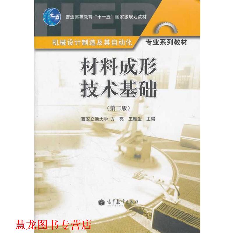 【正版书籍】 材料成形技术基础 方亮,王雅生 主编 高等教育出版社