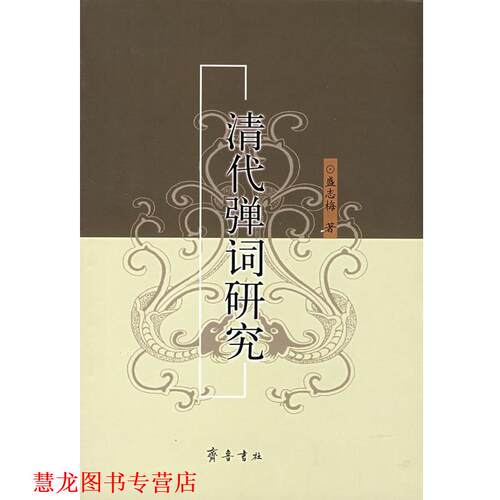 【正版书籍】 清代弹词研究 盛志梅 齐鲁书社