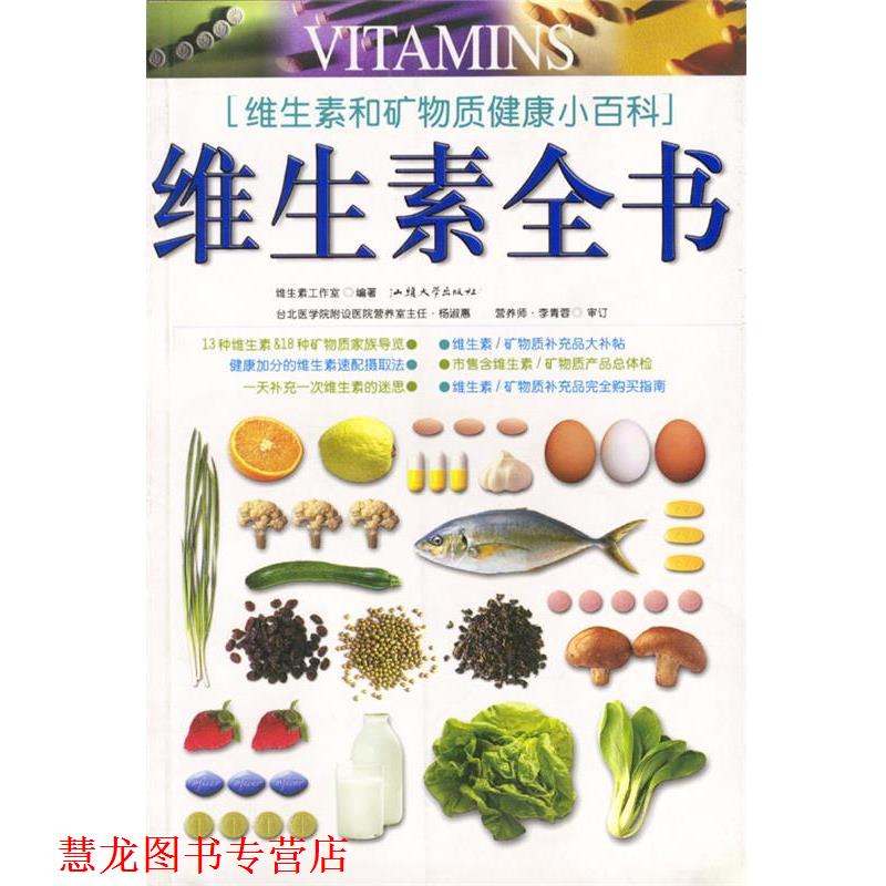 【正版书籍】 维生素全书 维生素工作室编著 汕头大学出版社