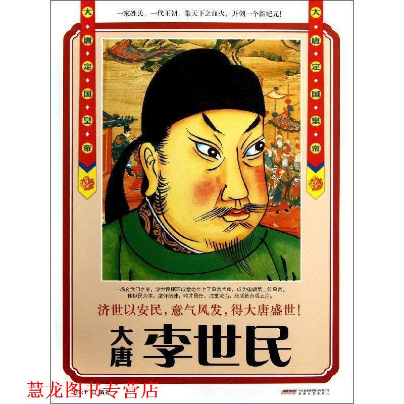 【正版书籍】 李世民:大唐定国皇帝 刘乐土 安徽文艺出版社