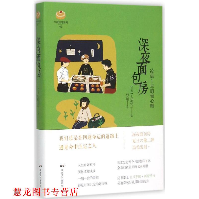 【正版书籍】 深夜面包房 凌晨1点的偷心贼 [日] 大沼纪子 著,罗越 译 湖南文艺出版社
