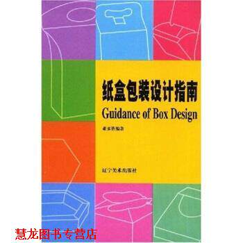 【正版书籍】 纸盒包装设计指南 萧多皆 (Haizan Shaw) 辽宁美术出版社