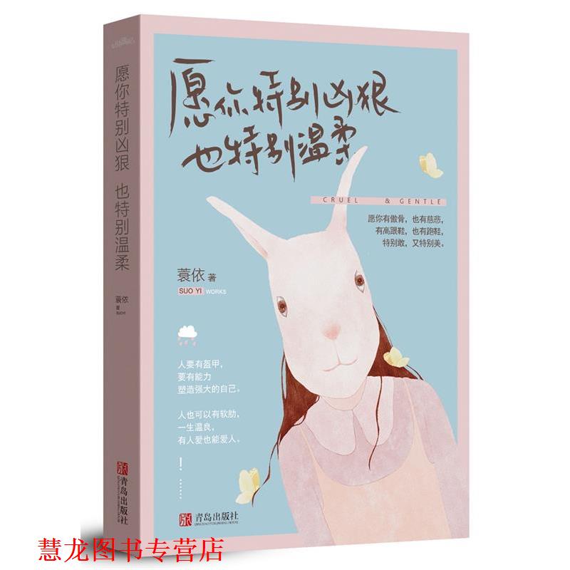 【正版书籍】 愿你特别凶狠,也特别温柔 蓑依 青岛出版社