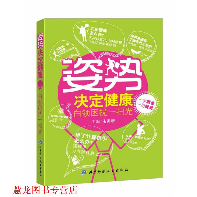 【正版书籍】 姿势决定健康-白领困扰一扫光 韦贵康 主编 北京科学技术出版社