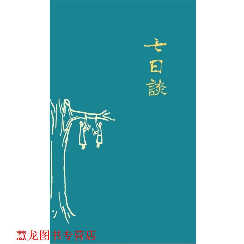 【正版书籍】 七日谈 刀尔登 山西人民出版社发行部