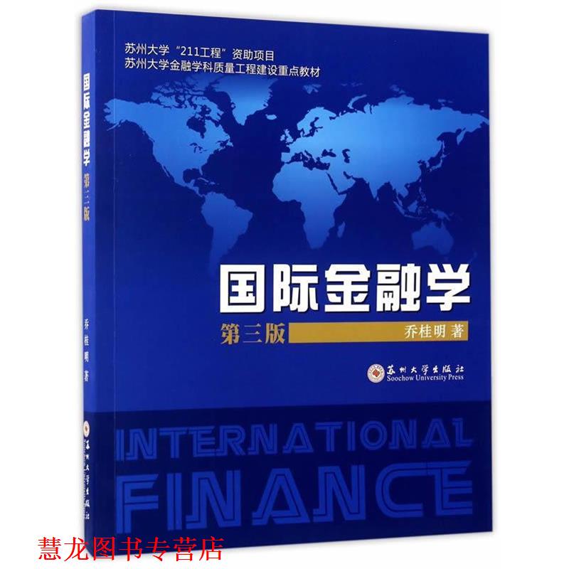【正版书籍】 国际金融学 乔桂明 苏州大学出版社