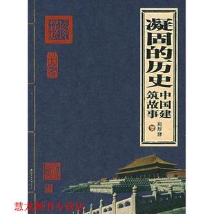 【正版书籍】 凝固的历史:中国建筑故事 房厚泽 编著 北京出版社