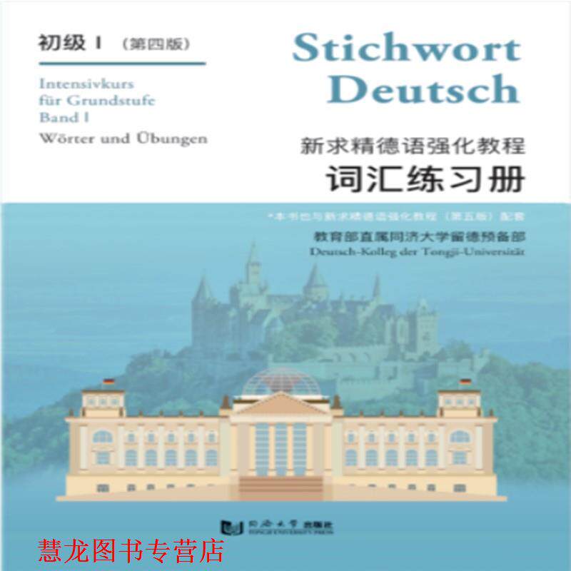 【正版书籍】 词汇练习册-新求精德语强化教程-初级I- 直属同济大学留德预备部 编著 同济大学出版社