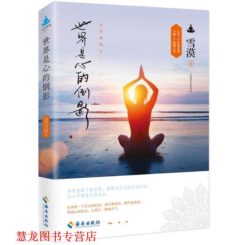 【正版书籍】 世界是心的倒影 雪漠 海南出版社