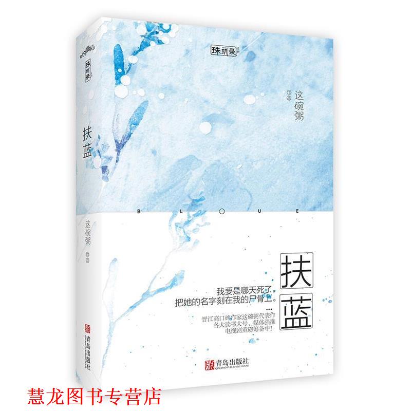 【正版书籍】 扶蓝 这碗粥 青岛出版社