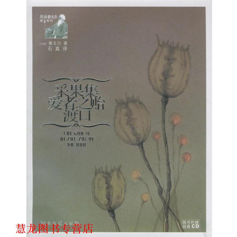 【正版书籍】 采果集爱者之贻渡口 (印)泰戈尔 著,石真 译 湖南文艺出版社