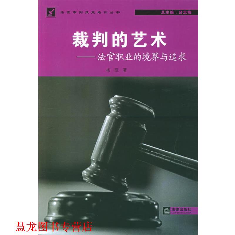 【正版书籍】 裁判的艺术:法官职业的境界与追求 杨凯 著 法律出版社