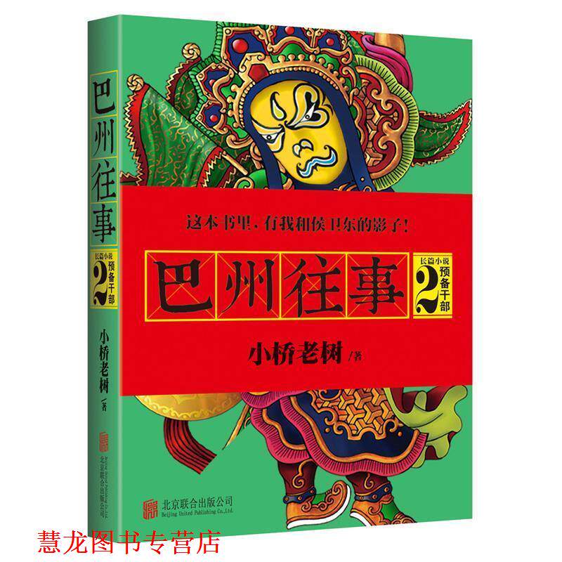 【正版书籍】 巴州往事2:预备干部 小桥老树 北京联合出版公司出版社