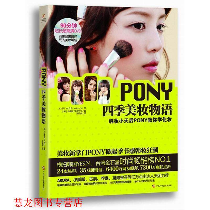 【正版书籍】 PONY四季美妆物语 朴惠敏 广西科学技术出版社
