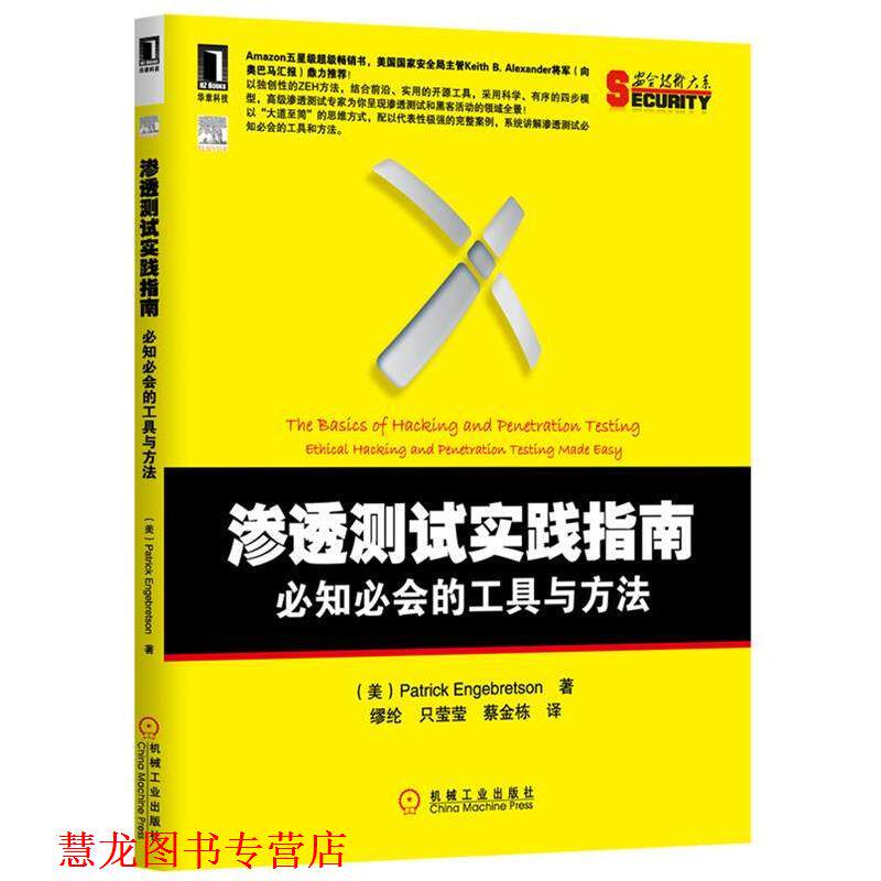 【正版书籍】 渗透测试实践指南 必知必会的工具与方法 (美)恩格布雷森(Engebretson, P.)著,缪纶,只莹莹,蔡金栋　译 机械工业出版
