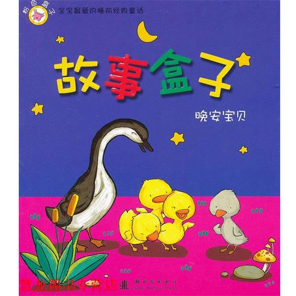 【正版书籍】 故事盒子晚安宝贝:粉色盒子 韩东敏 新时代出版社
