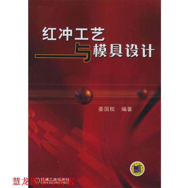 【正版书籍】 红冲工艺与模具设计 姜国权 编著 机械工业出版社