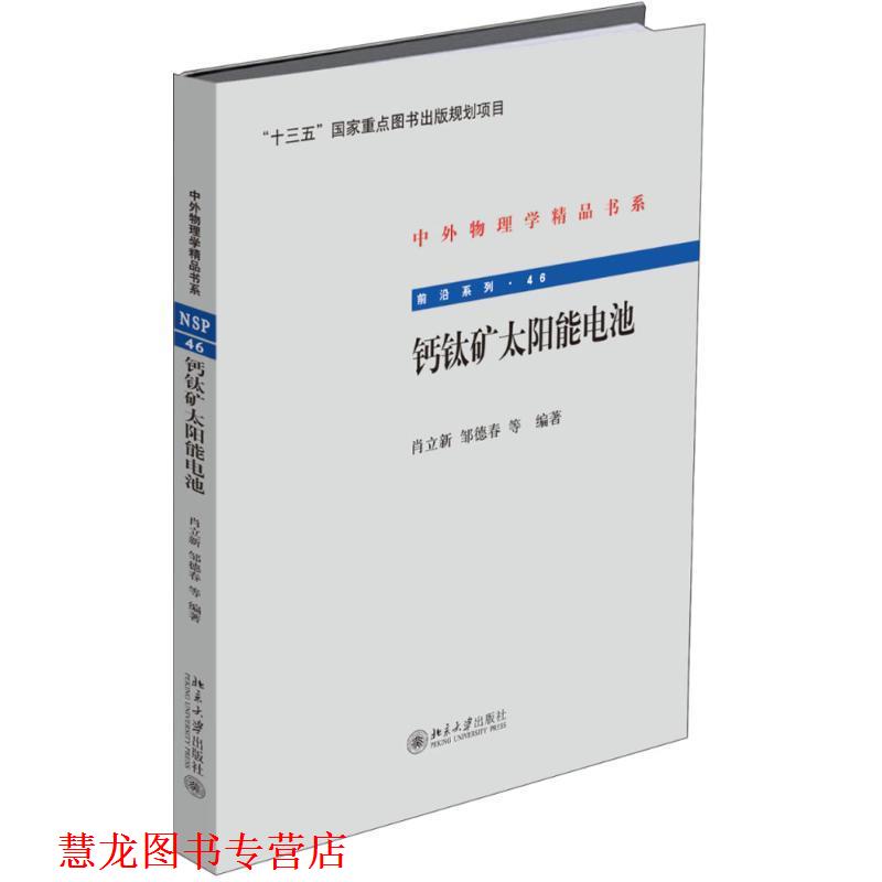 【正版书籍】 钙钛矿太阳能电池 肖立新 等 北京大学出版社