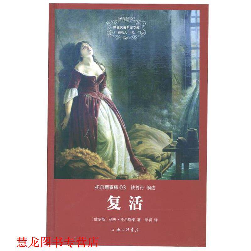 【正版书籍】 托尔斯泰集：复活 [俄]列夫·托尔斯泰,钱善行,草婴 上海三联书店