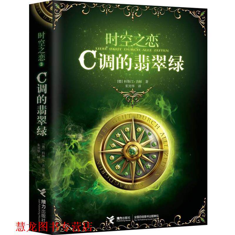 【正版书籍】 时空之恋3:C调的翡翠绿 (德)吉尔 接力出版社