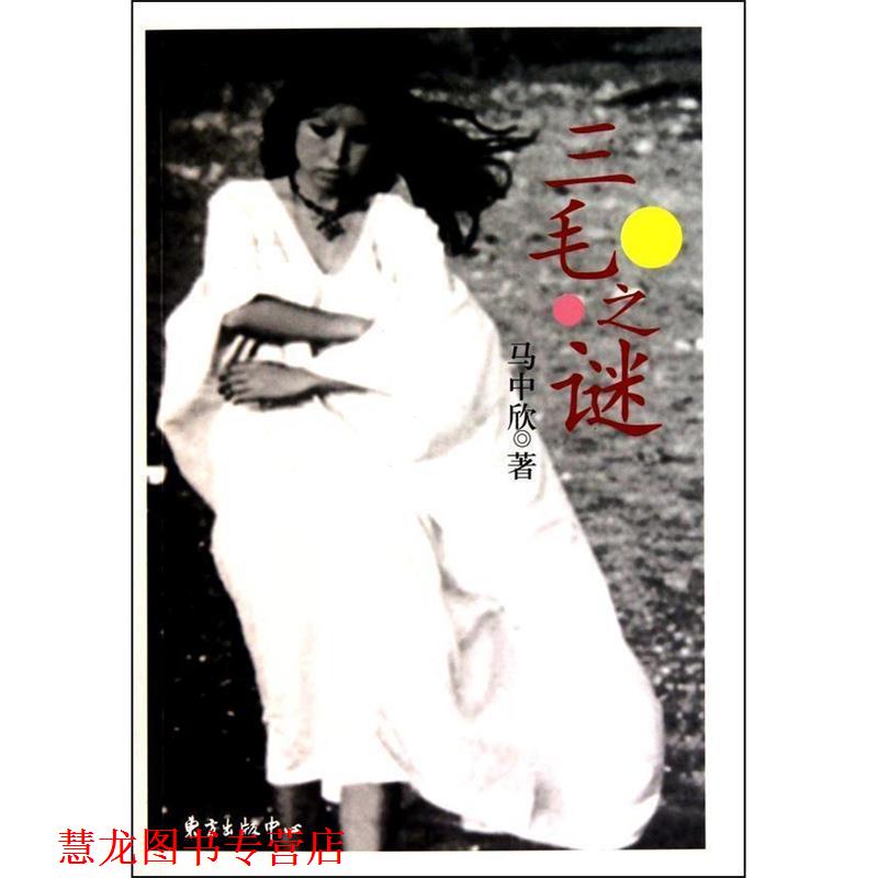 【正版书籍】 三毛之谜 马中欣 著 东方出版中心