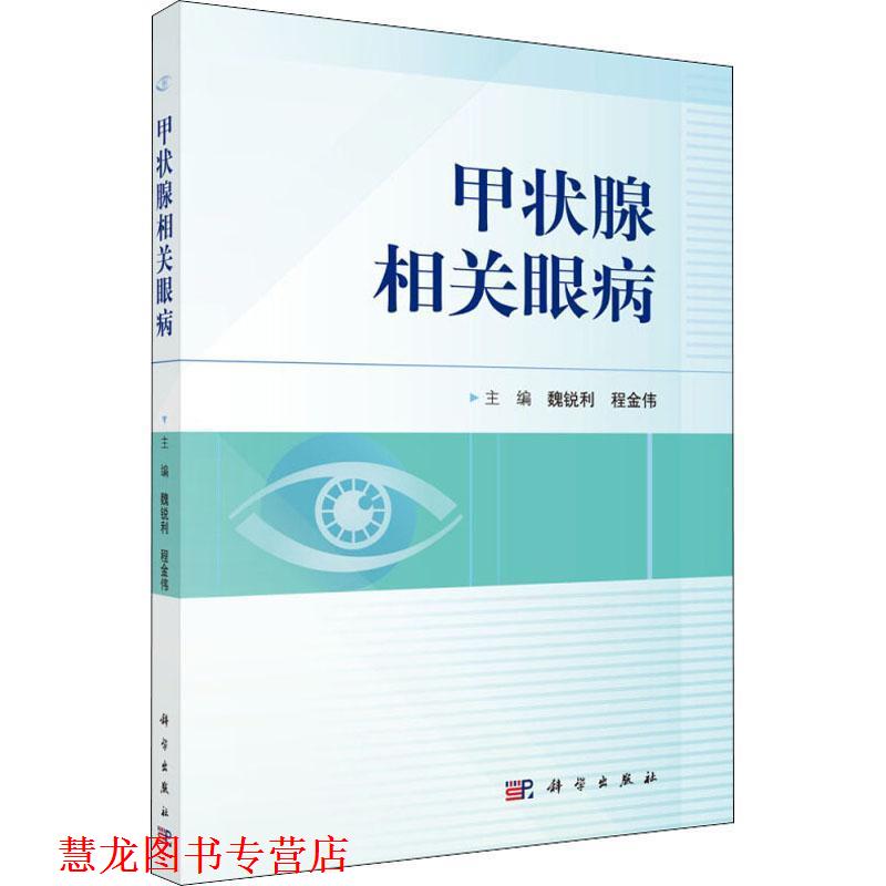 【正版书籍】 甲状腺相关眼病 编者:魏锐利,程金伟 科学出版社