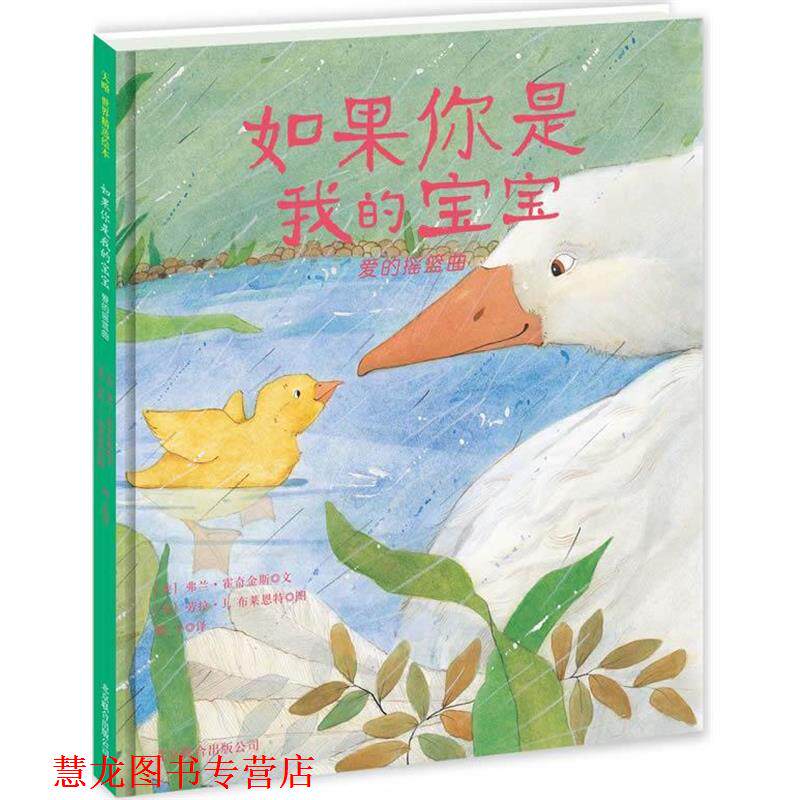 【正版书籍】 如果你是我的宝宝 (美)霍奇金斯 等 北京联合出版公司