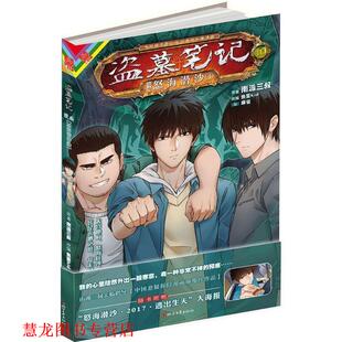 【正版书籍】 盗墓笔记漫画版卷十 怒海潜沙4 南派三叔著,鱼蛋kid编,麻雀 绘 浙江文艺出版社