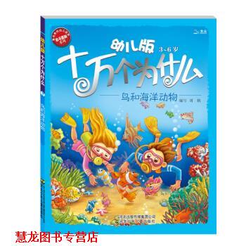 【正版书籍】 版 3—6岁 十万个为什么 鸟和海洋动物 黄双红,刘鹤 编 河北出版传媒集团公司，河北少年儿童出版社
