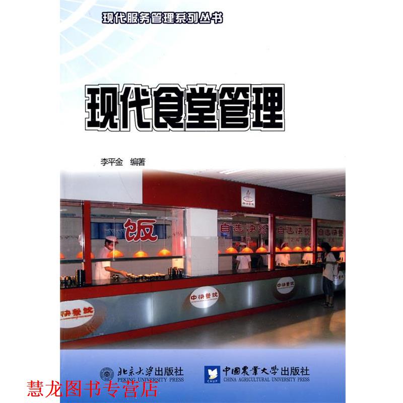 【正版书籍】 现代食堂管理 李平金 编 中国农业大学出版社