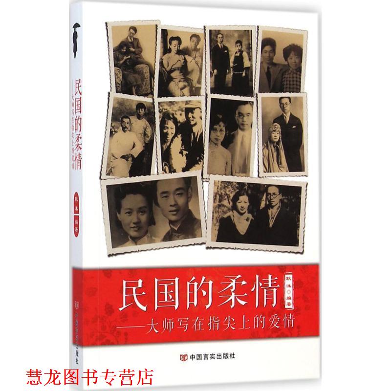 【正版书籍】 民国的柔情:大师写在指尖上的爱情 耿沫 中国言实出版社