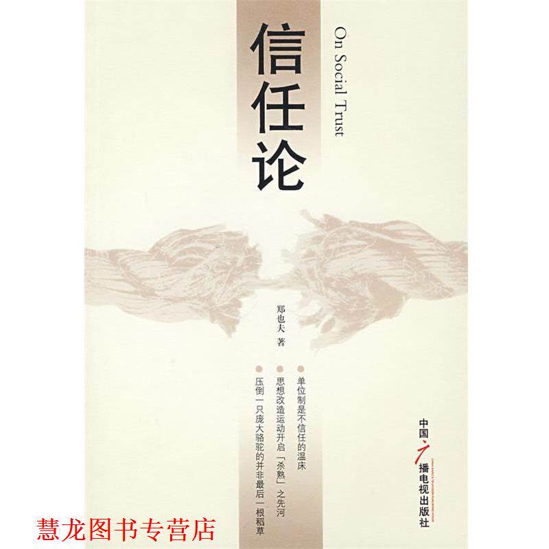 【正版书籍】 信任论 郑也夫 著 中国广播影视出版社